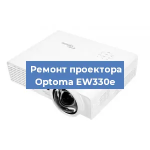 Замена линзы на проекторе Optoma EW330e в Перми